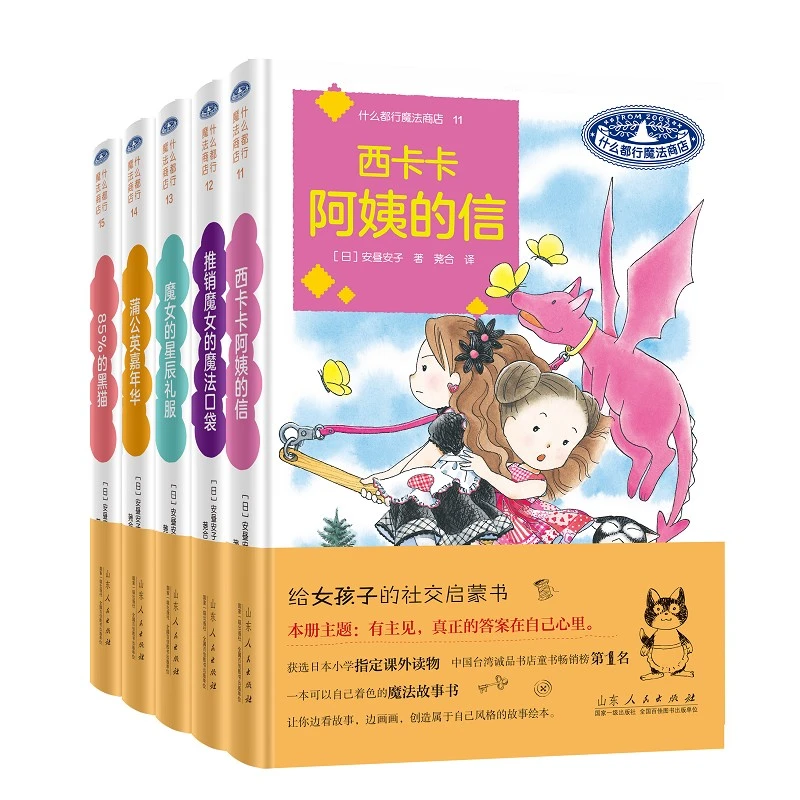 什么都行魔法商店(11-15)套装