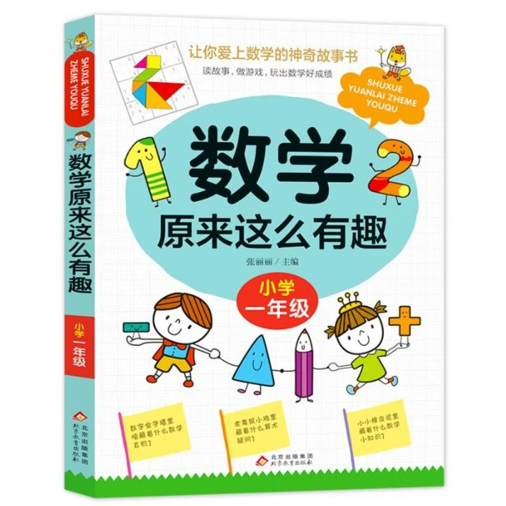 数学原来这么有趣系列