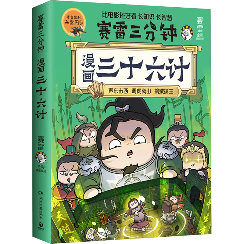 赛雷三分钟漫画三十六计（赛雷全彩漫画三十六计！超值！）