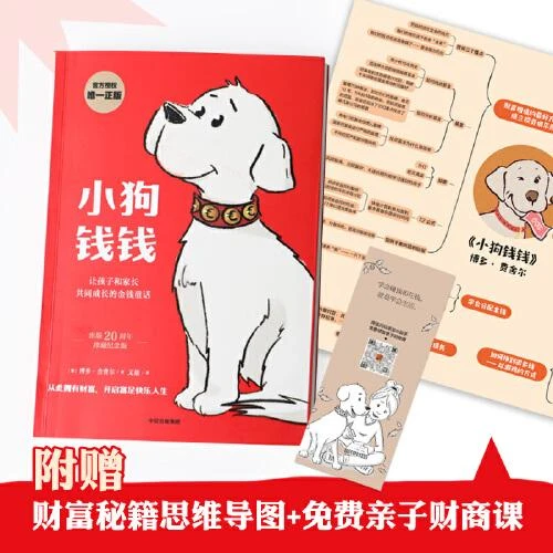 《小狗钱钱》系列博多舍费尔给孩子的财商课儿童财富启蒙金融读物