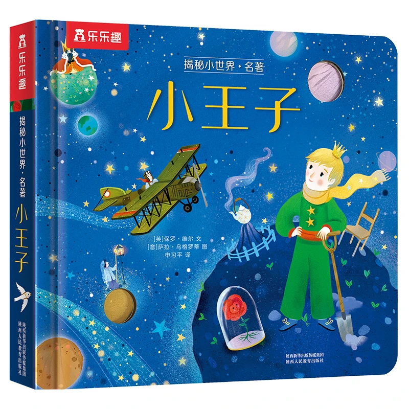 揭秘小世界名著系列:小王子 专为低幼儿童打造的经典名著绘本