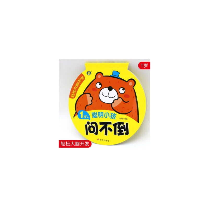 (微瑕)河马文化——轻松大脑开发聪明小孩问不倒1岁+