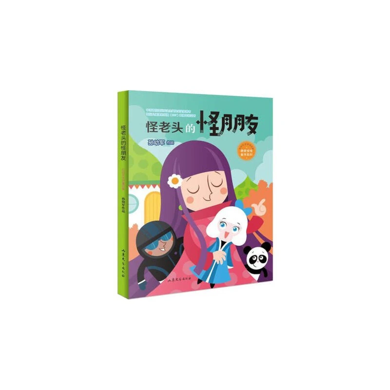 怪老头的怪朋友奇奇怪怪童书系列