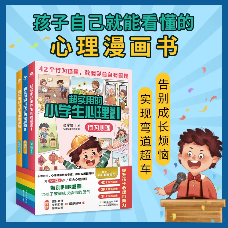 超实用的小学生心理漫画（全3册）赠同步音频 儿童心理健康教育书