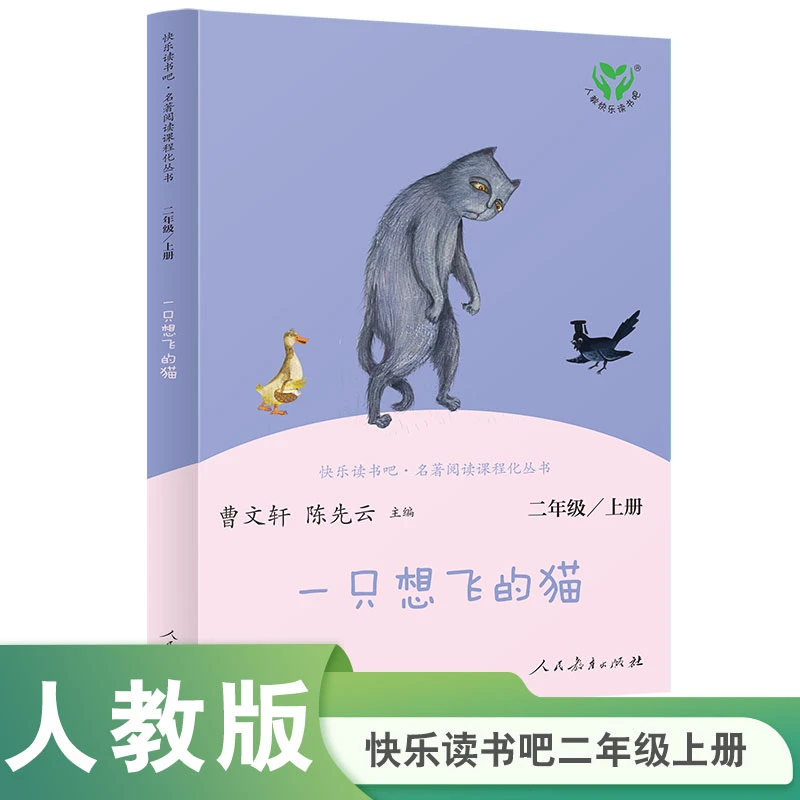 快乐读书吧·名著阅读课程化丛书.一只想飞的猫:二年级.上册