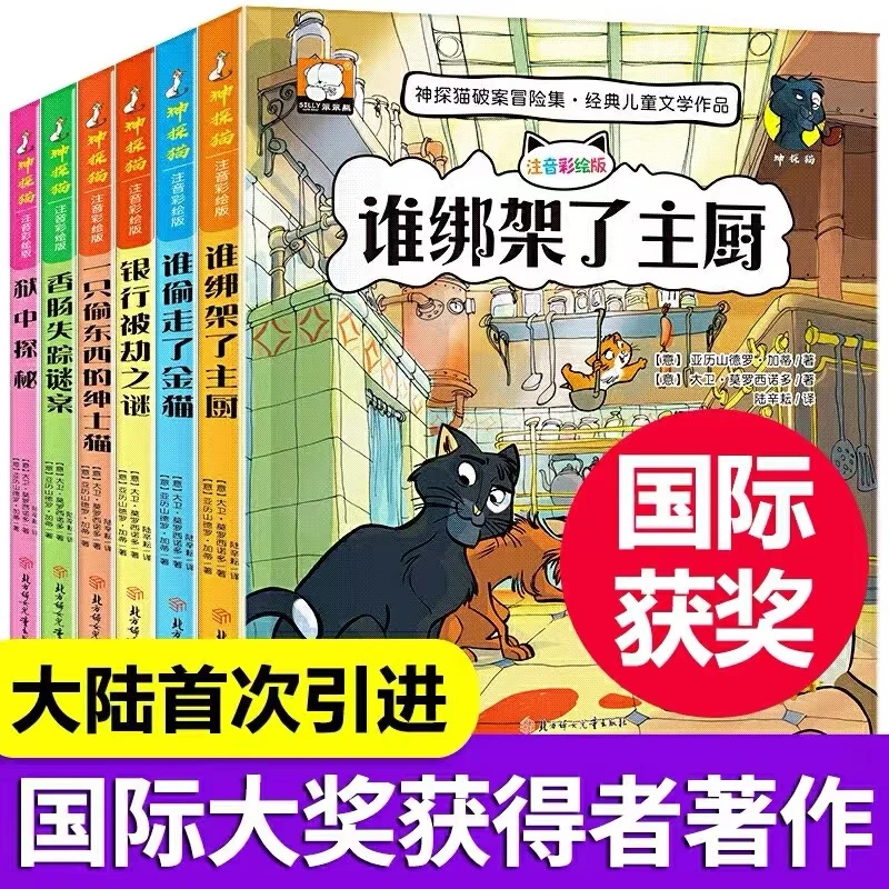 神探猫破案探险集系列图书儿童节