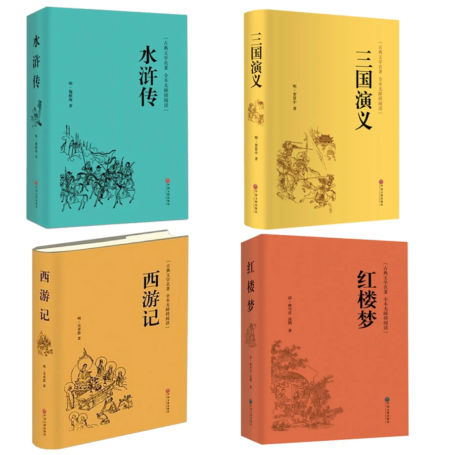 国学古典名著-四大名著 西游记全4册套装小学生四大名著原著正版