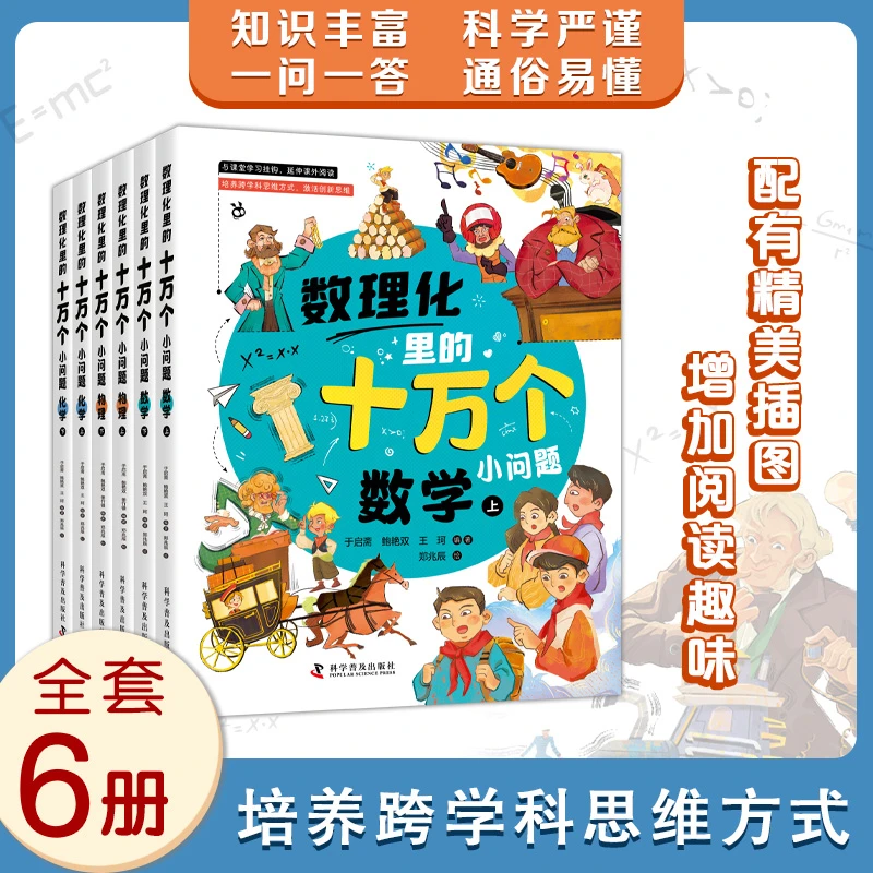 正版 全套6册数理化里的十万个小问题漫画趣味数学物理化学启蒙书