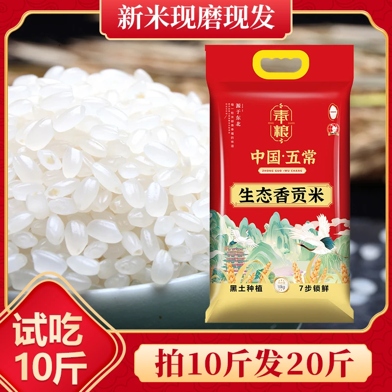 新米生态贡米 五常核心地区 Q弹鲜香F 试吃十斤 拍10斤发20斤