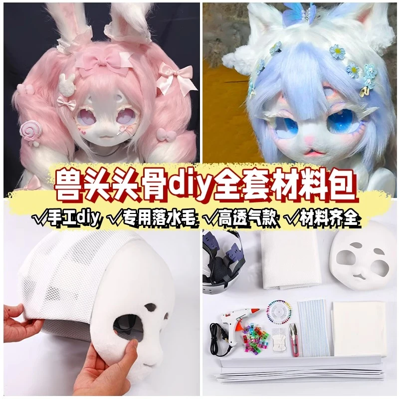 kig系兽装兽头头骨后脑勺全套DIY制作材料包崩面耳朵工具包定制