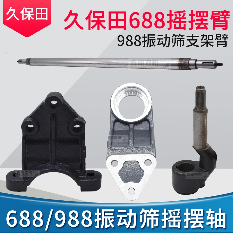 久保田688 758 988收割机配件振动筛轴承座摇动臂支架烟袋头长轴