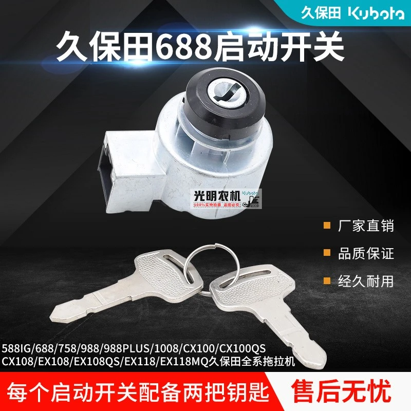 久保田588 688 988 拖拉机沃得收割机配件启动开关钥匙电点火开关
