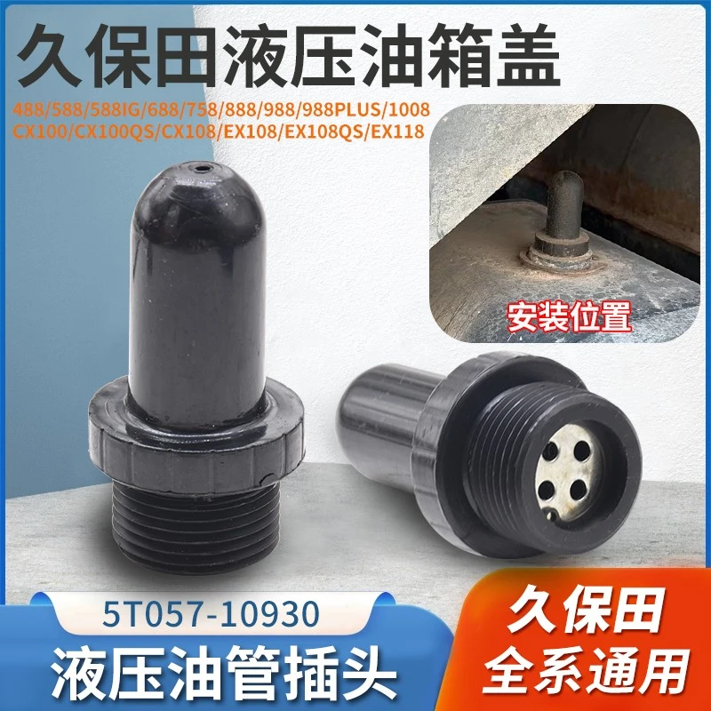 久保田588/688/788/888收割机配件液压油箱盖给油塞通气阀 通用
