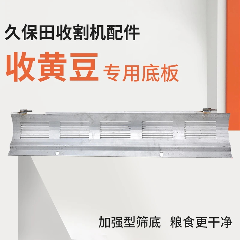 久保田沃得锐龙收割机配件收黄豆专用底板籽粒杂余搅龙底板大豆筛