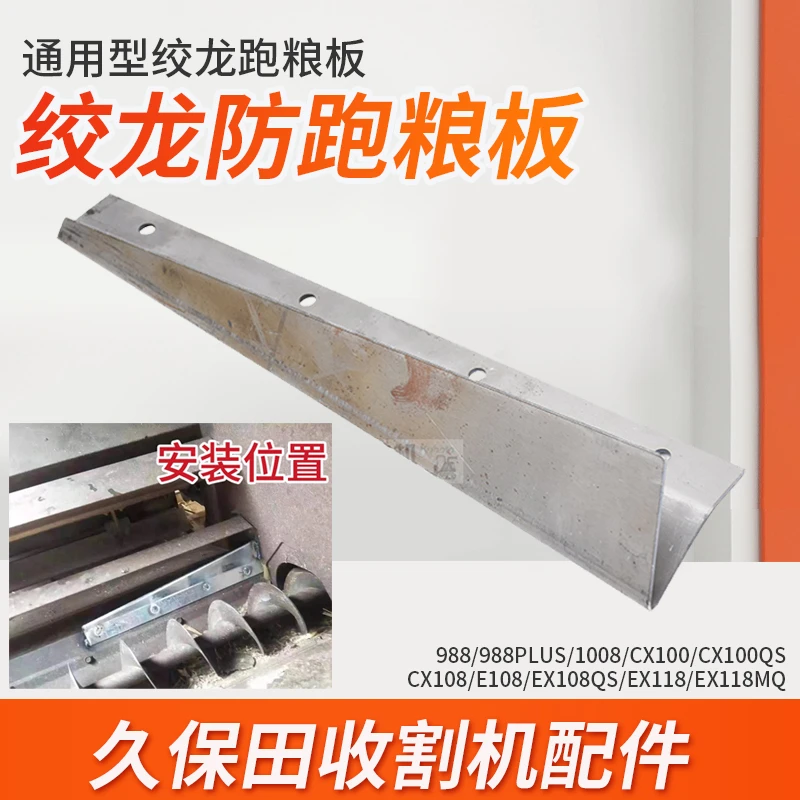 久保田988 1008 CX100 EX118收割机配件通用绞龙防跑粮板
