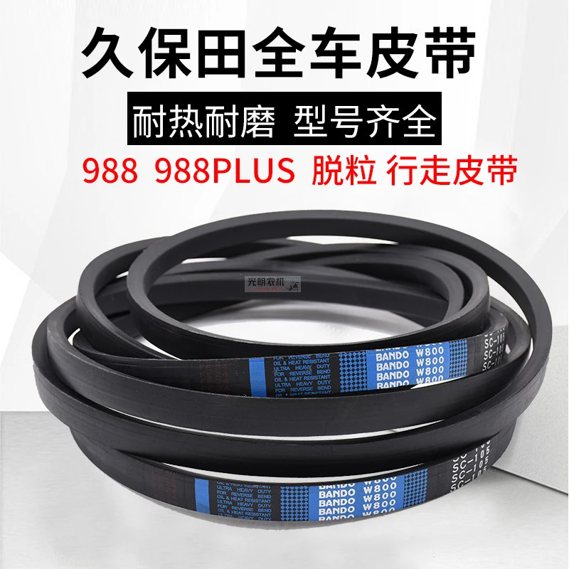 久保田988 988PLUS收割机配件全车皮带行走脱粒C78 B60.5原厂正品