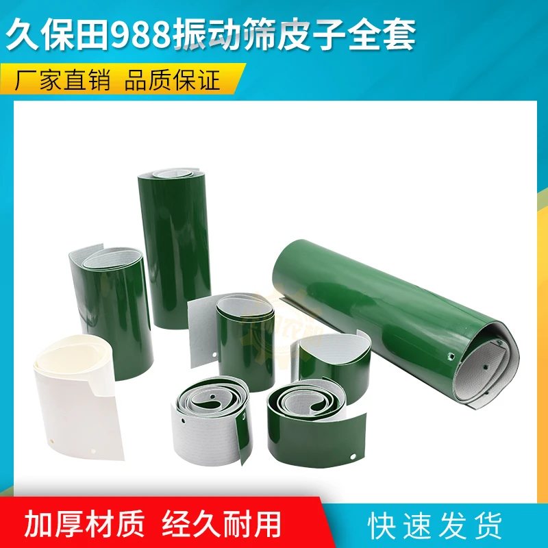 久保田988 1008 收割机配件振动筛皮子 全套 原车配套 经久耐磨