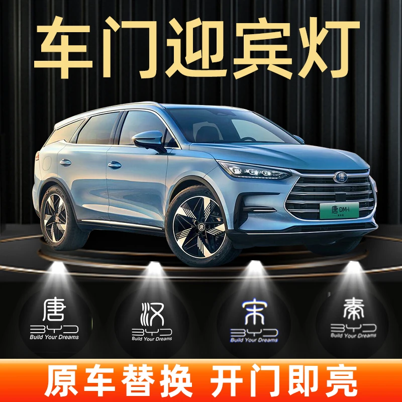 【唐长老同款】比亚迪唐L车门迎宾灯腾势汉宋秦海豹车门投影氛围灯