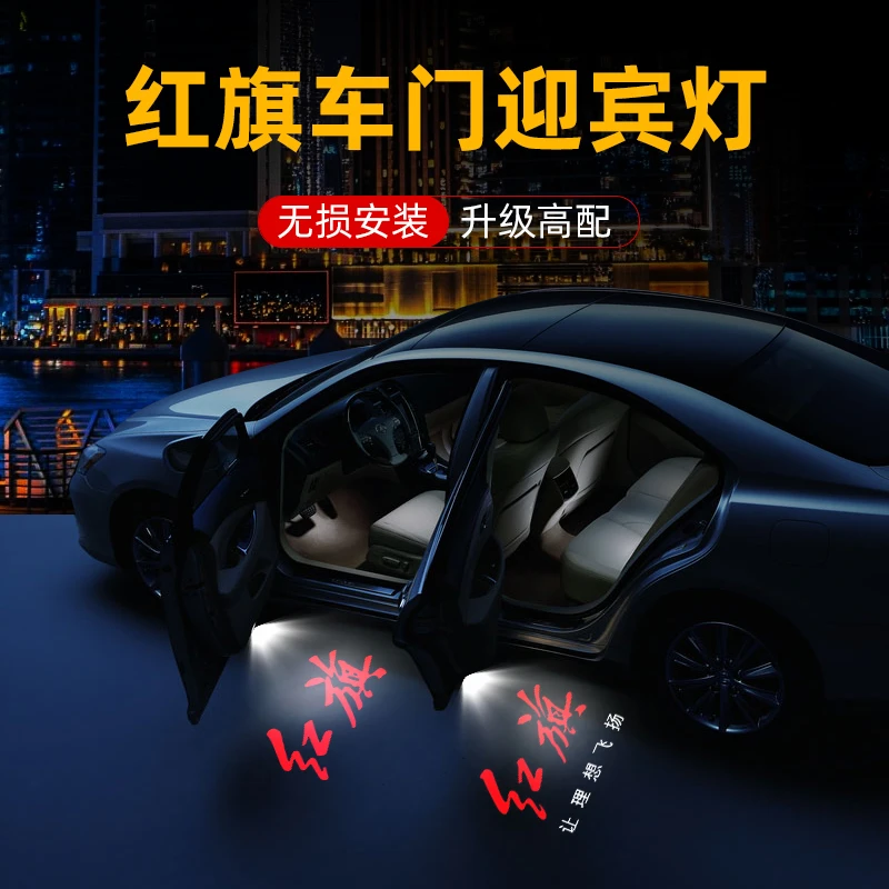 23-25款红旗H5迎宾灯H6H7H9盛世HS3HS7车门投影氛围灯装饰改装件