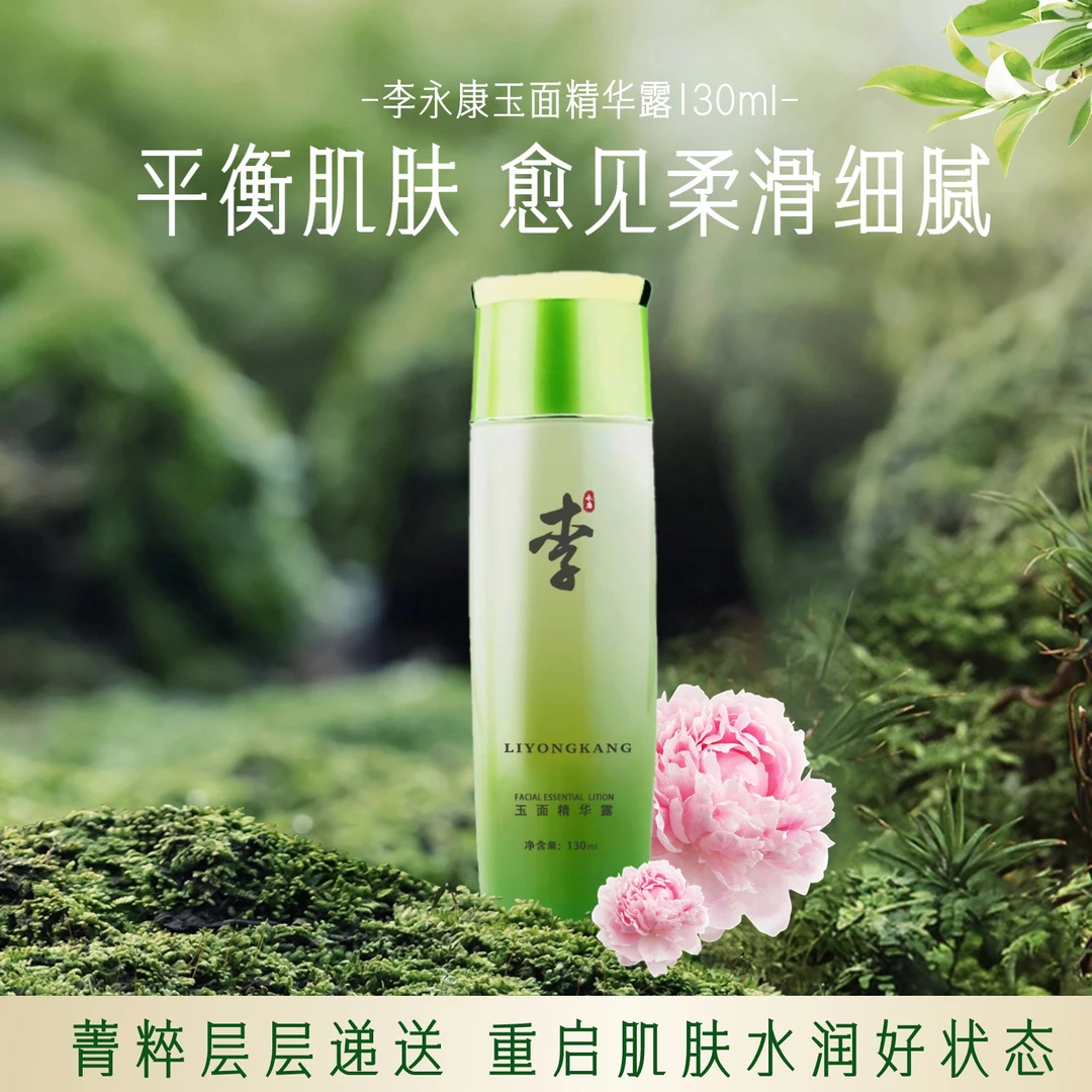 李永康自然美颜女神-玉面精华露-护肤水乳护肤水嫩倍现补水滋润