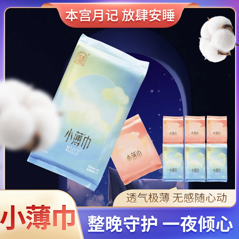 本宫月记小薄巾透气亲肤卫生巾超薄