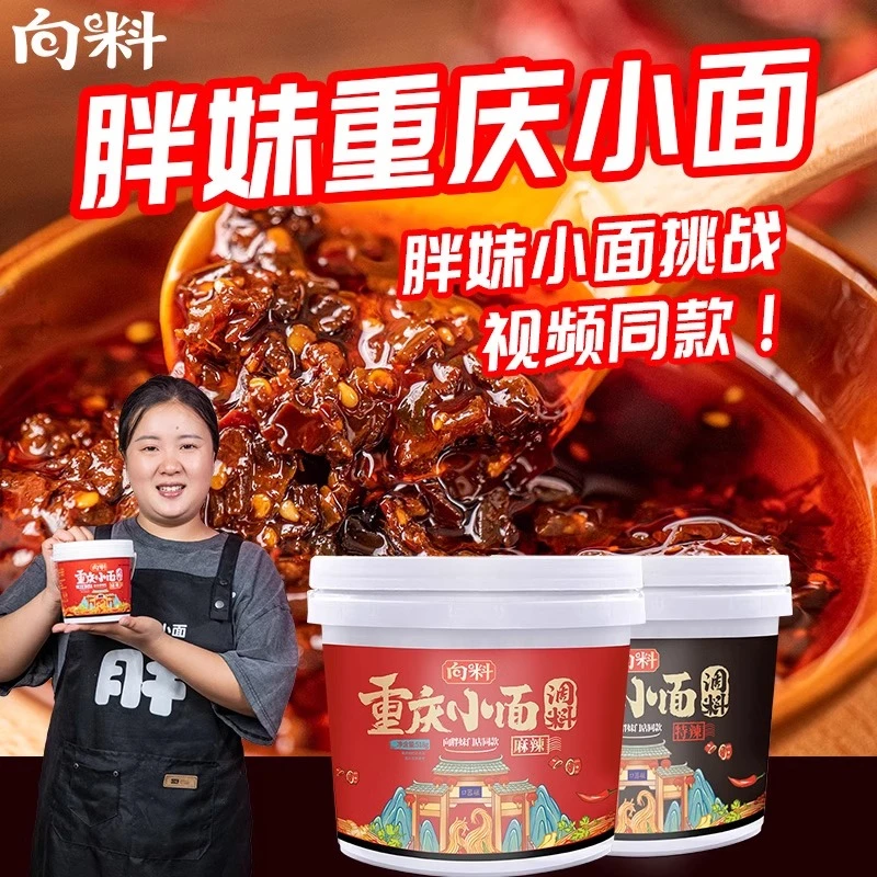 向料重庆胖妹小面调料麻辣鲜香厨房调味品炒菜一料多用518g小桶装