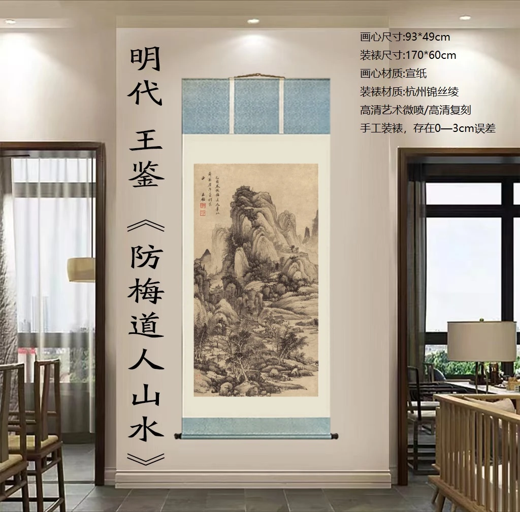 170*60精装·清代·《仿梅道人山水》王鉴·高清数字微喷 复刻挂画 TO3