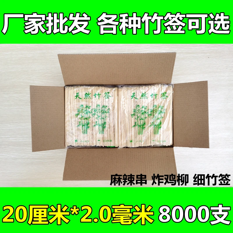 竹签整箱批发 20cm*2.0mm细竹签烤肠串串香炸鸡柳麻辣串签子