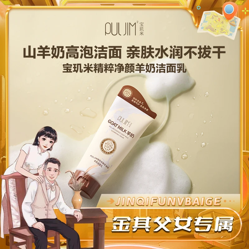 宝玑米精萃净颜羊奶氨基酸洁面清洁水润不拔干泡沫丰富亲肤