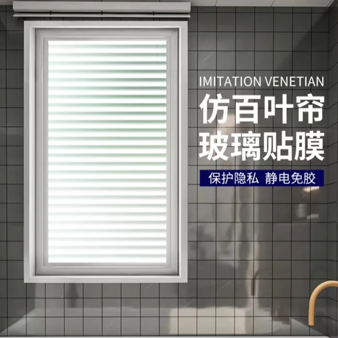 仿百叶透光不透明磨砂玻璃贴纸卫生间浴室防窥窗户遮光贴膜防走光