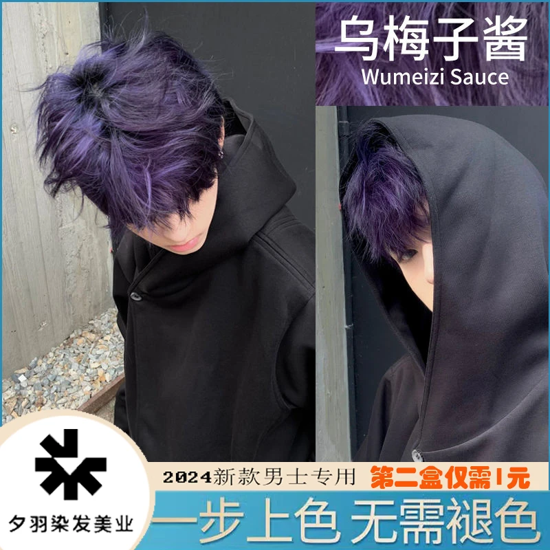 【第2盒仅需1元】乌梅子酱色染发膏男士专用免漂纯植物家用显白学生