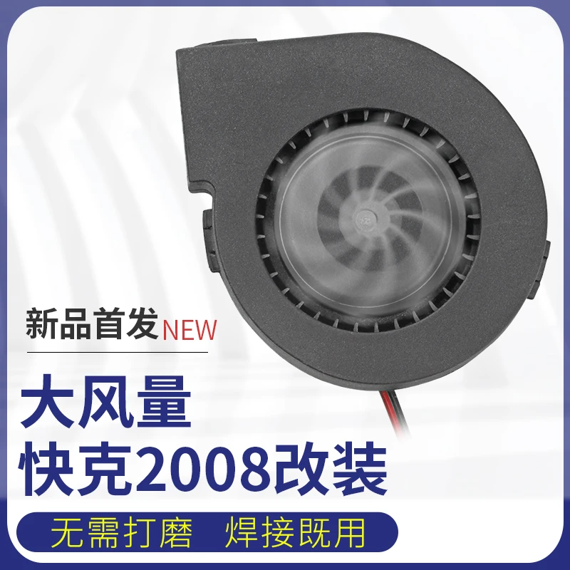 适合快克2008 858D风枪改装大风扇风机风力更强劲 杨师傅同款风扇