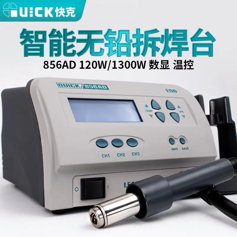 QUICK快克856AD无铅热风拆焊台高频数显热风枪可调温焊枪