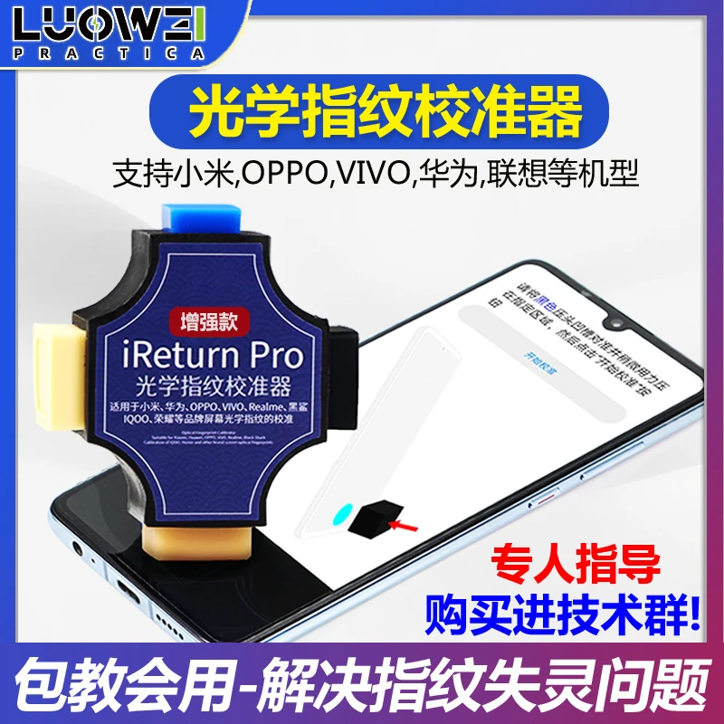 洛韦光学屏幕指纹校准器适用于VIVO小米华为OPPO手机屏下校正工具