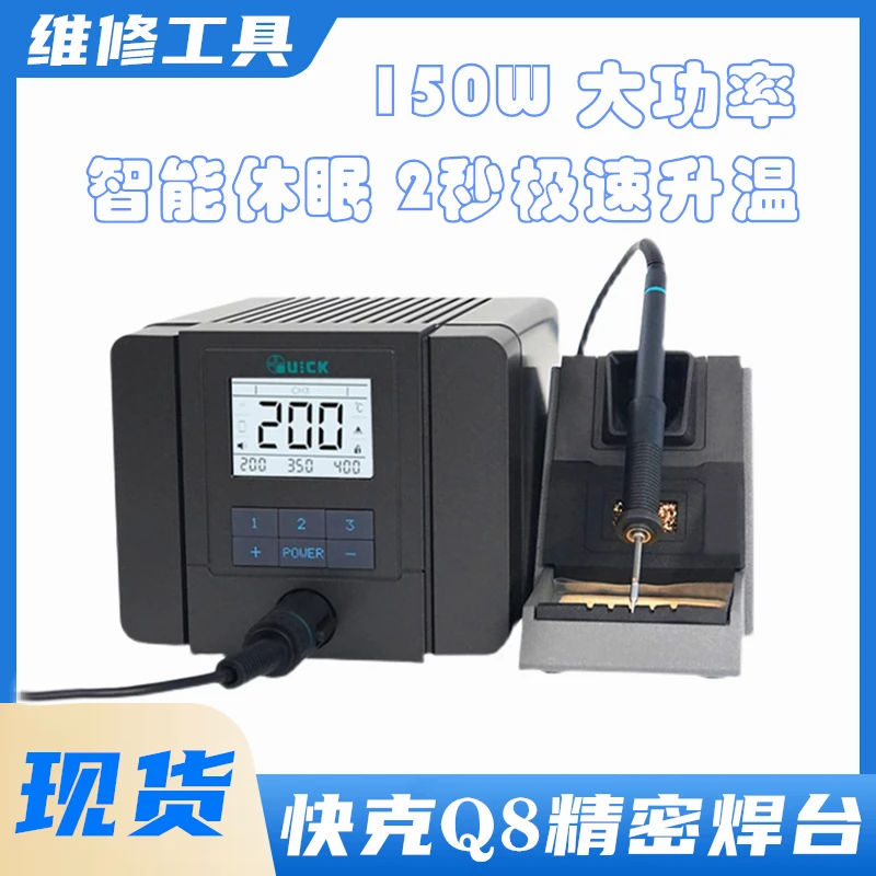 QUICK快克Q8无铅电烙铁恒温焊台150W可调温数显手机维修焊接工具