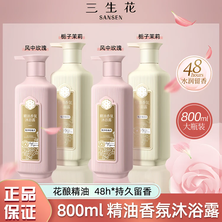 三生花沐浴露精油香氛持久留香保湿滋润沐浴乳水润正品男女通用