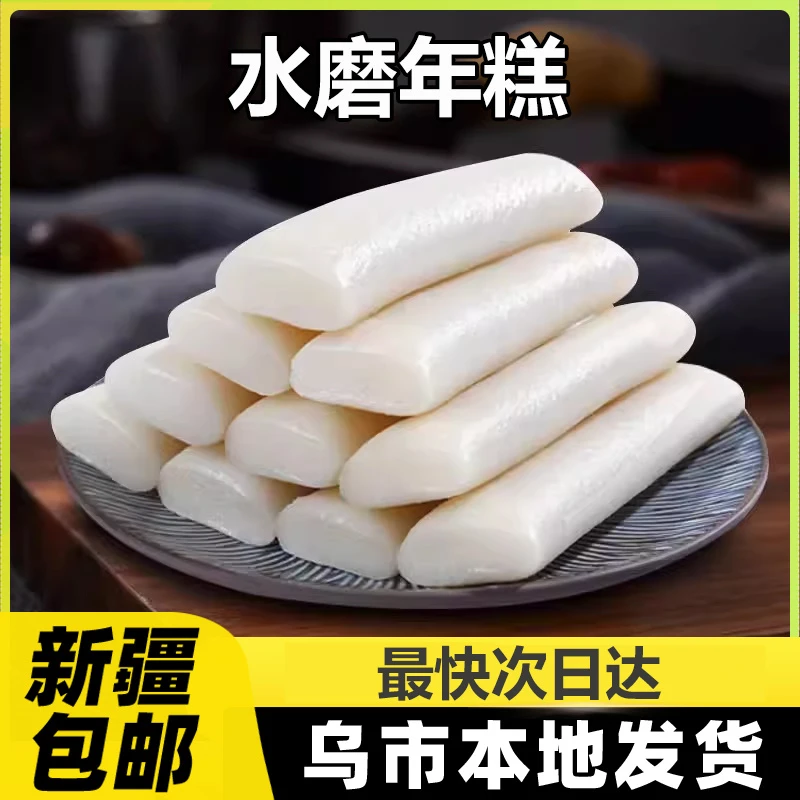 新疆包邮江南年糕手工水磨年糕条真空包装炒年糕年糕片火锅食材