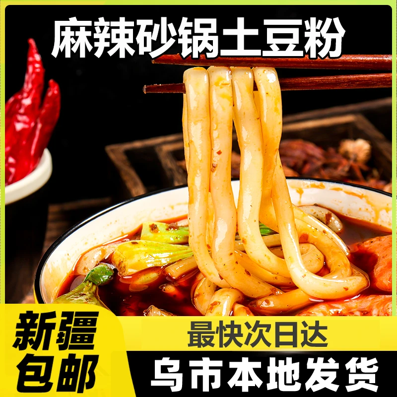 新疆包邮麻辣砂锅土豆粉带料包粗粉麻辣烫冒菜火锅食材米线重庆