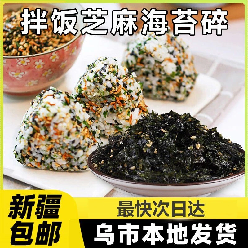 新疆包邮芝麻炒海苔拌饭海苔碎拌饭料紫菜包饭专用儿童饭团材料