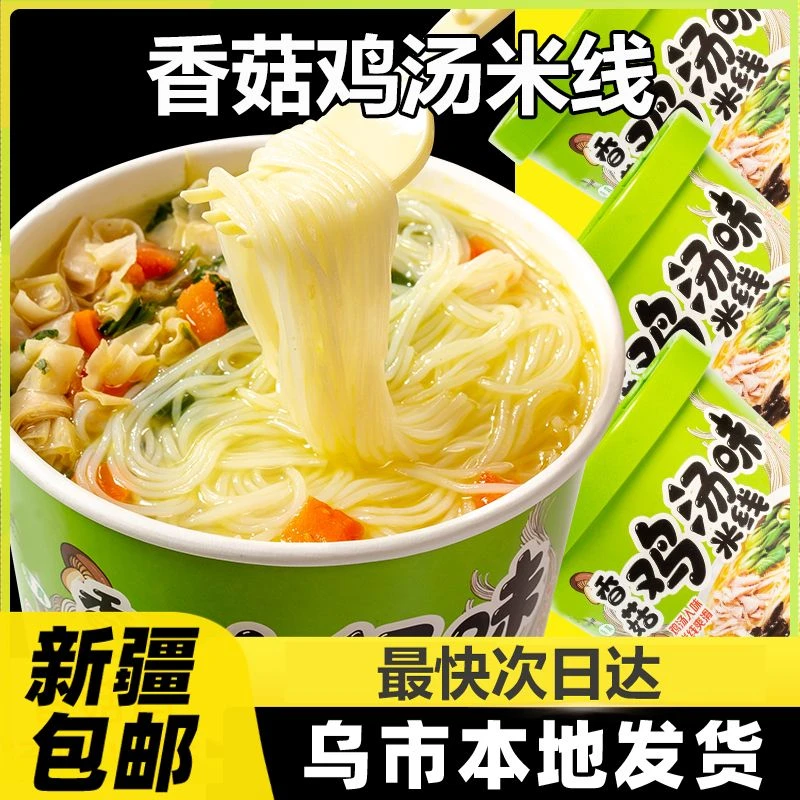 新疆包邮香菇鸡汤米线方便冲泡桶装不辣即食细米线懒人速食整箱A