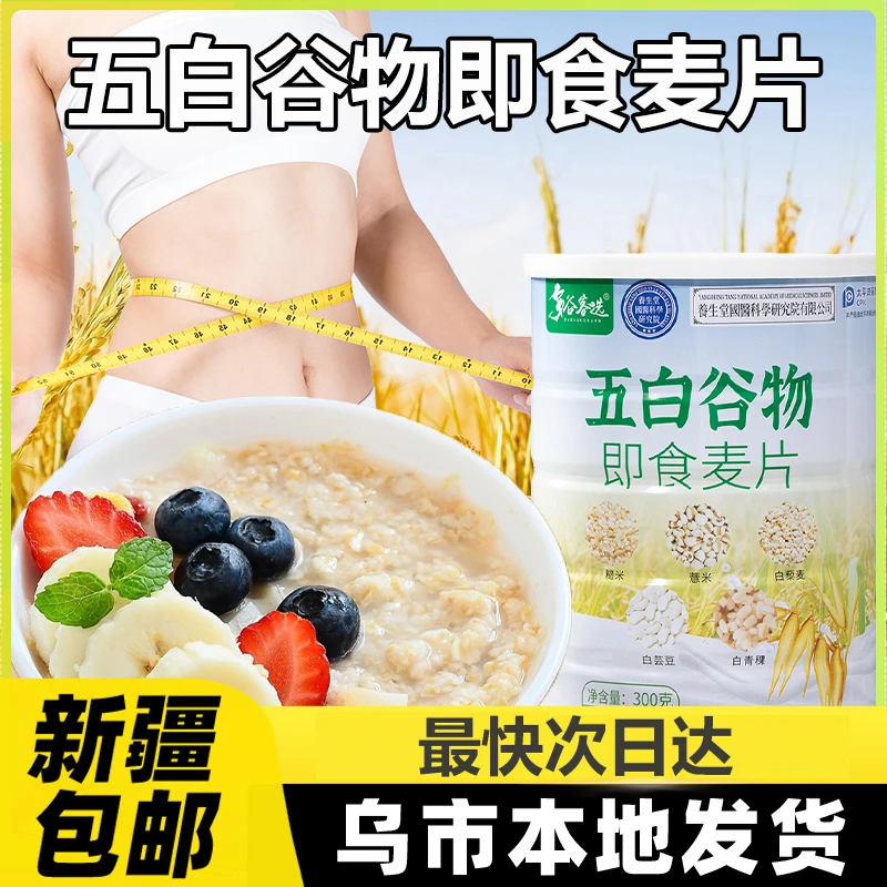 新疆包邮五白谷物即食麦片早餐高维原味升饱腹食品冲饮晚餐燕麦A