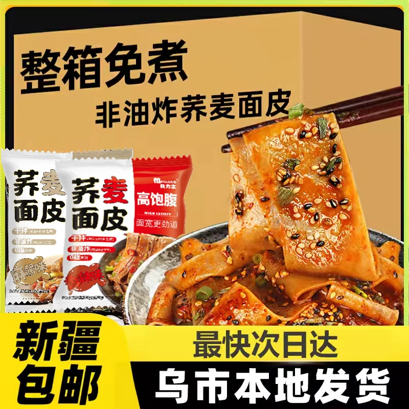 新疆包邮免煮荞麦面皮低脂肪即食麻酱方便面荞麦面粗粮拌面凉面A