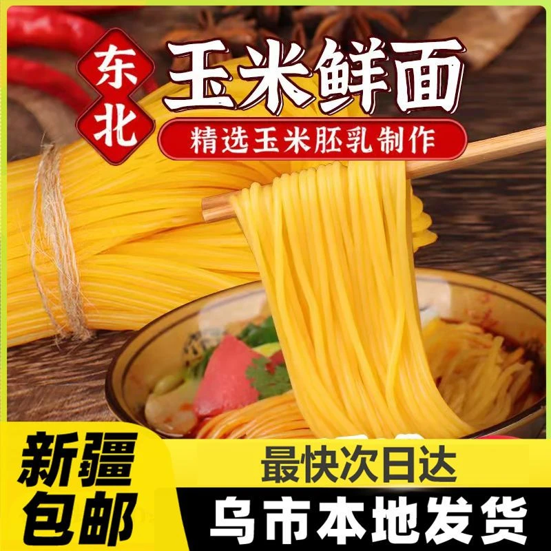 新疆包邮纯玉米面条东北正宗粗粮半干低脂速食玉米鲜面轻食挂面