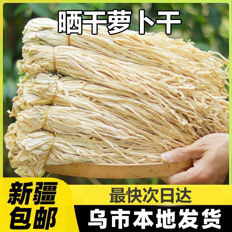 新疆包邮农家自晒萝卜干罗卜干干货脆嫩萝卜条萝卜丝风干白萝卜A