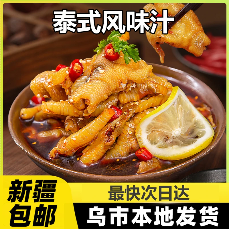 新疆包邮泰式风味汁柠檬凤爪调料网红鸡爪无骨泡椒酸辣泡鸡脚A