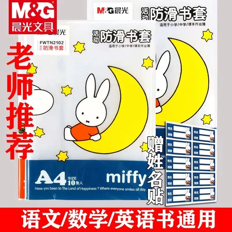 M&G/晨光书皮透明书皮光滑中耐用书套小学生书本保护套通用