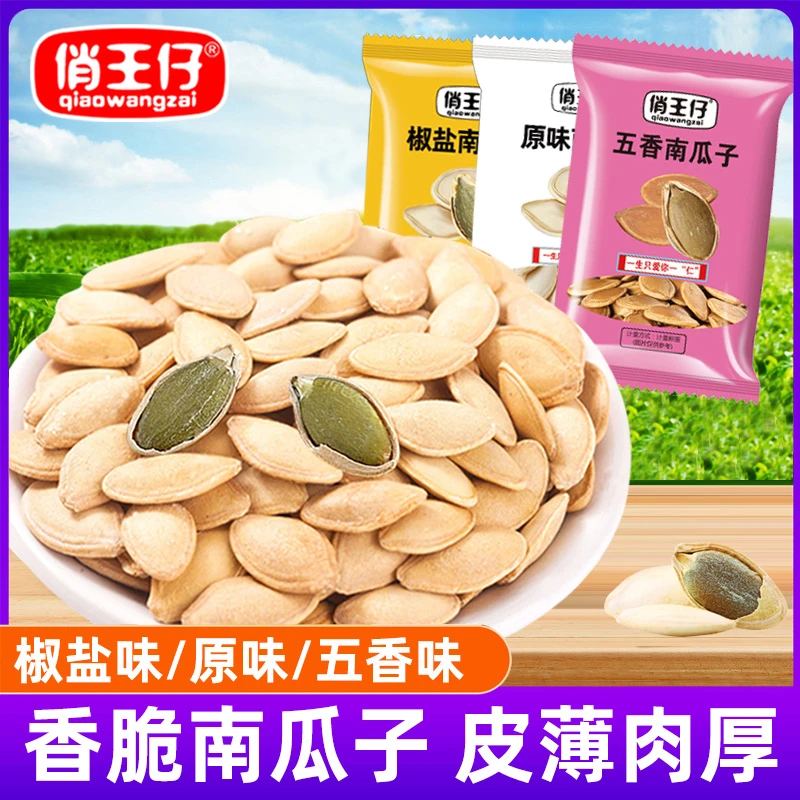 俏王仔椒盐南瓜子原味五香味颗粒香脆独立小包装小袋装香脆新货