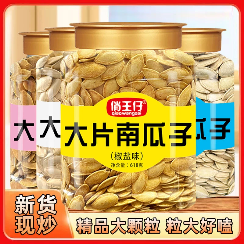 俏王仔大片大颗粒南瓜子桶装椒盐味五香味原味南瓜子大分量罐装