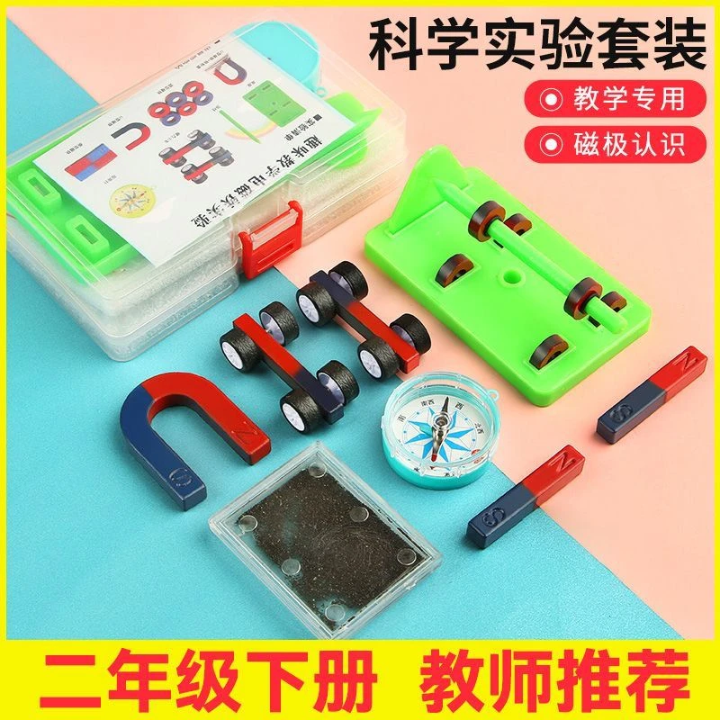 科学实验二年级磁铁套装指南针小学生二年级下册实验物理教学套装