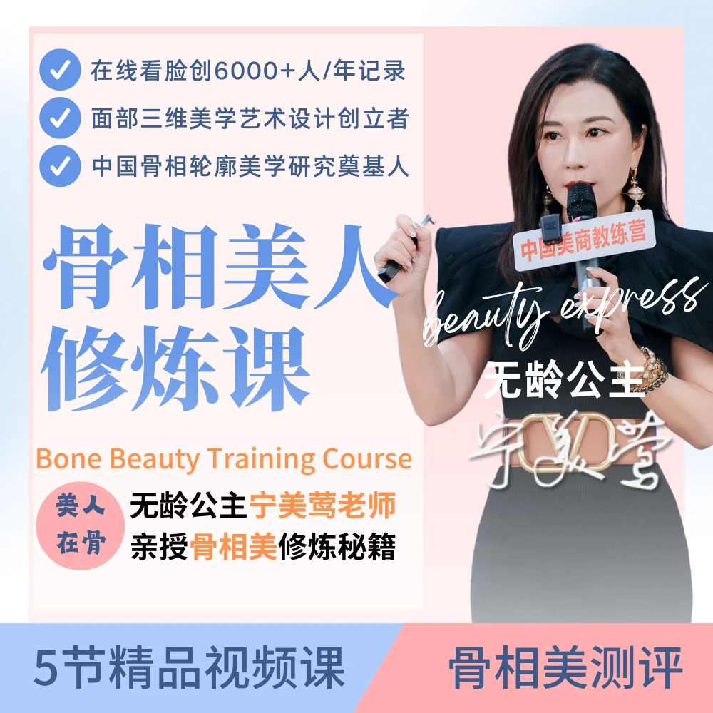 【30大知识点】变美干货骨相美人颜值修炼课无龄公主亲授专业审美